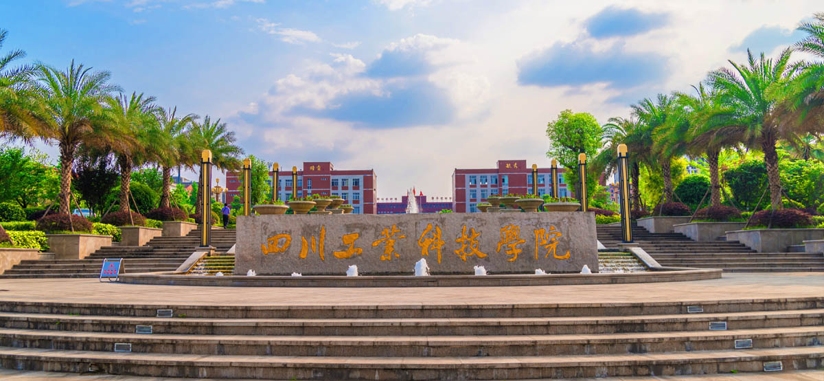 四川工业科技学院官方网站 - 国际交流与合作部