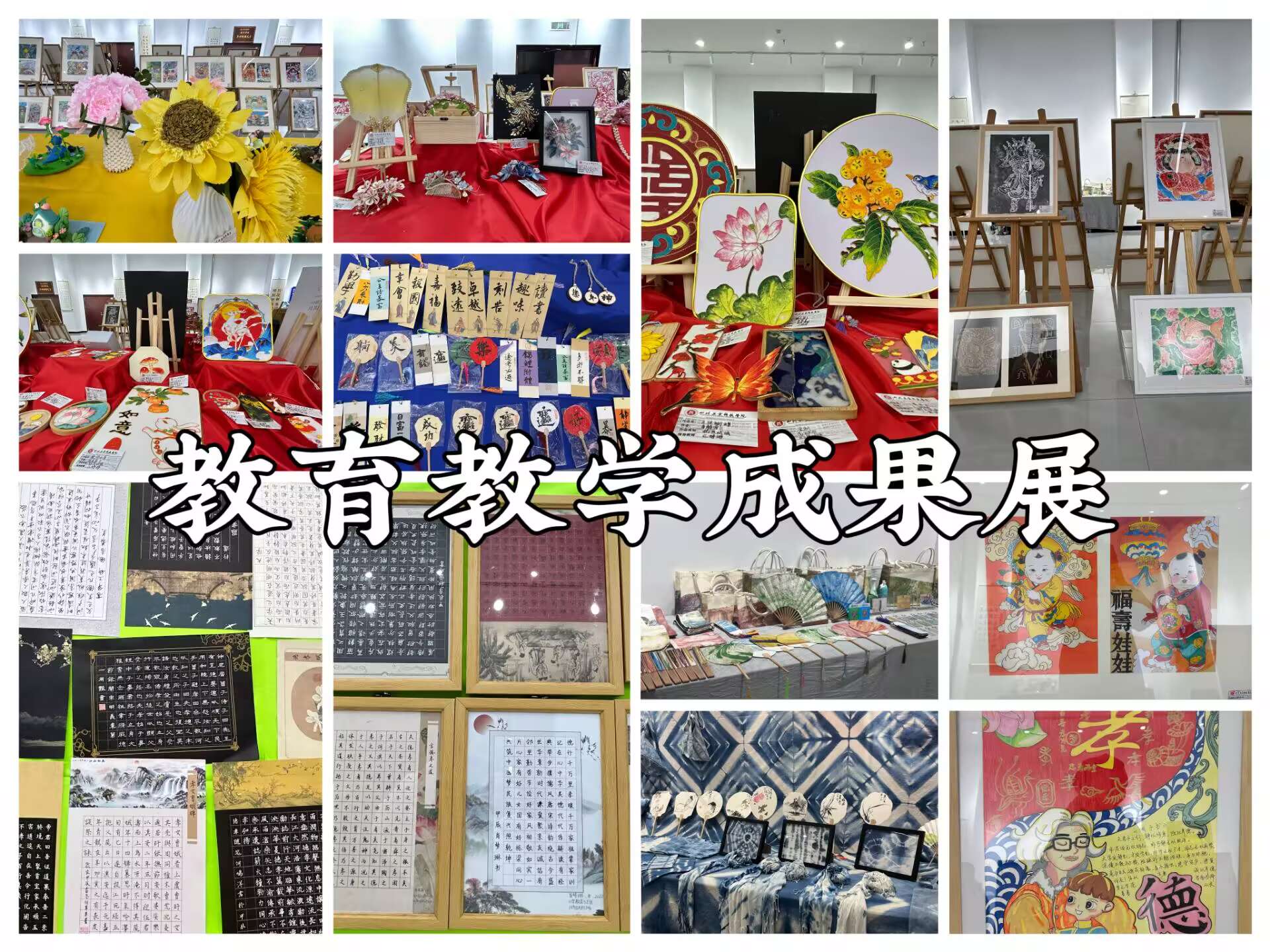 教育教学成果展