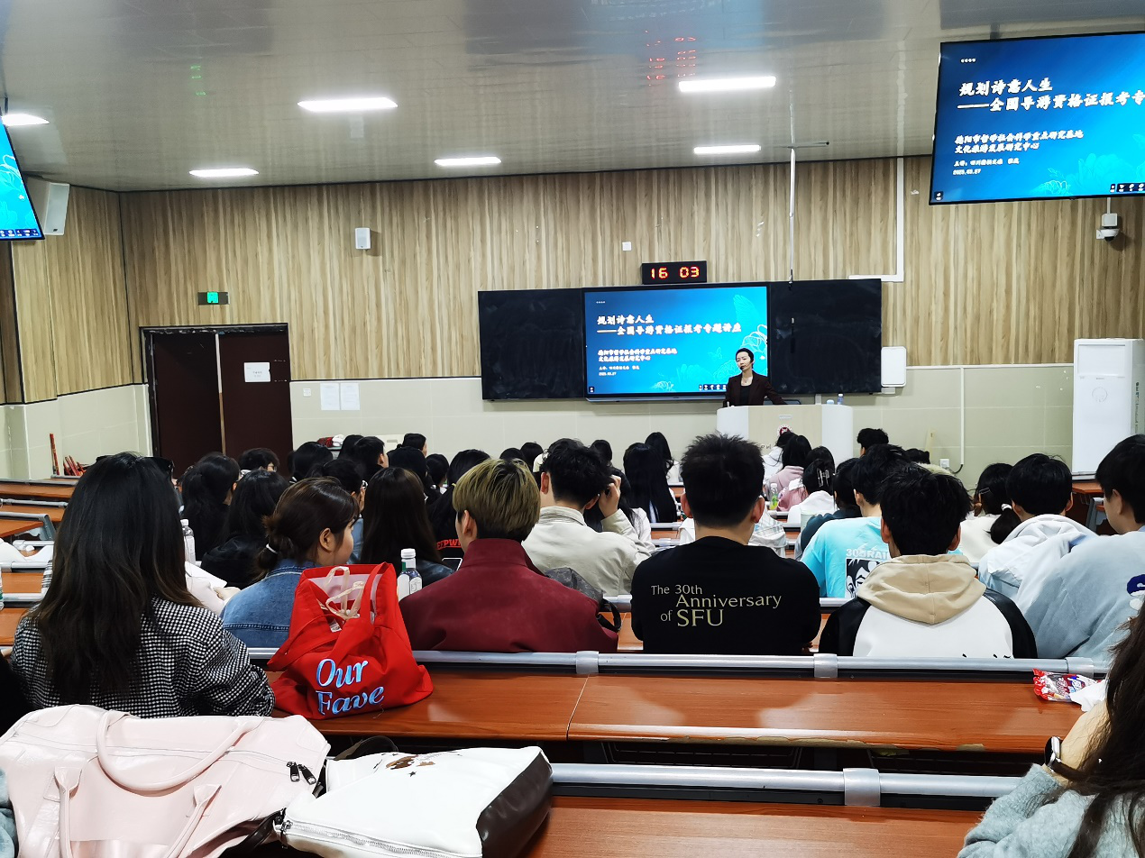 规划诗意人生、开启职业篇章——经济管理学院开展全国导游资格证报考专题讲座