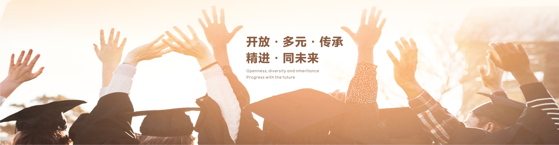 开放·多元·传承 精进·同未开