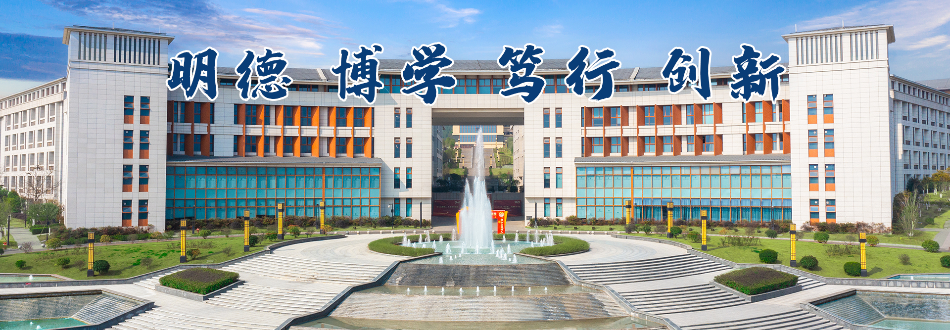 明德、博学、笃行、创新