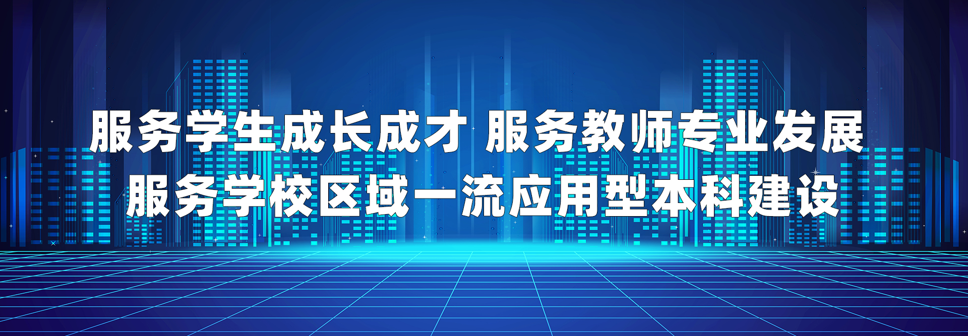服务学生成长成才 服务教师专业发展 服务学校区域一流应用型本科建设