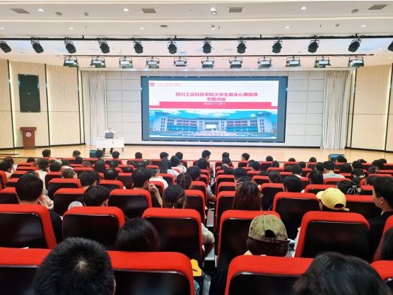 学校举办大学生就业心理指导专题讲座
