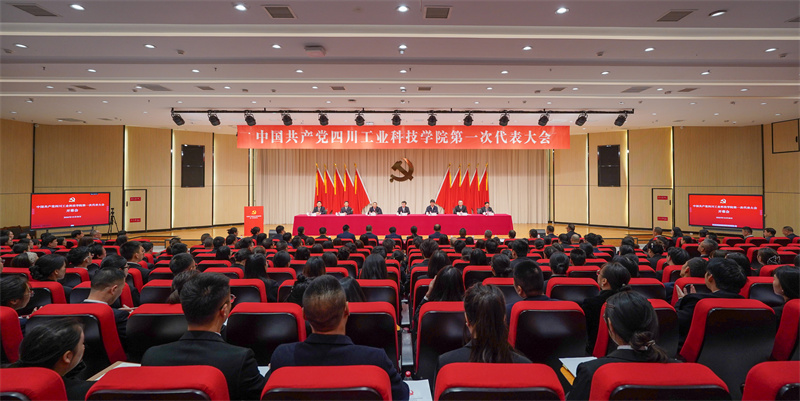 中国共产党四川工业科技学院第一次代表大会隆重召开